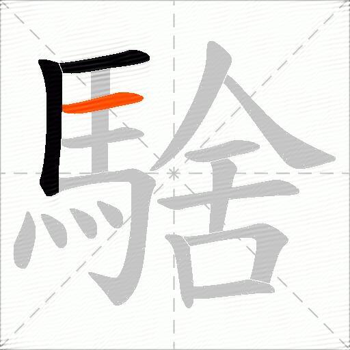 騇