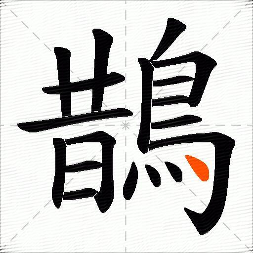 鵲