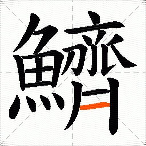 鱭