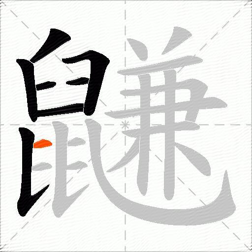 鼸