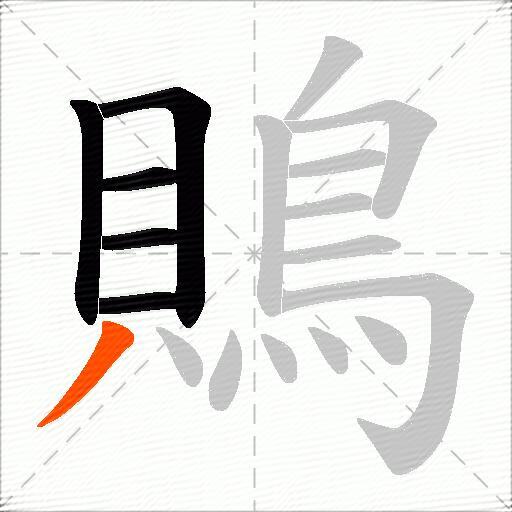 鵙