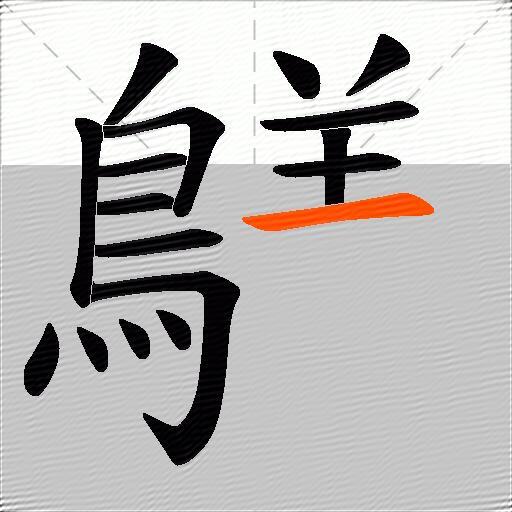 鸃