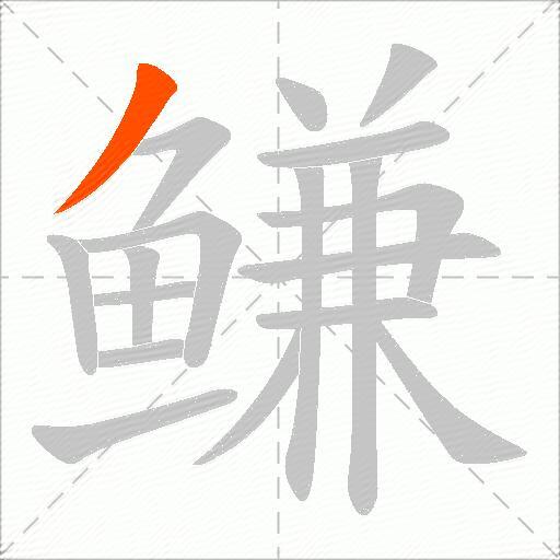 鳒