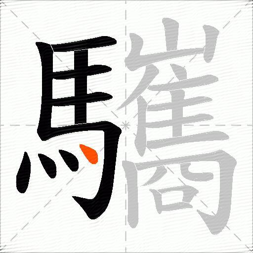 驨