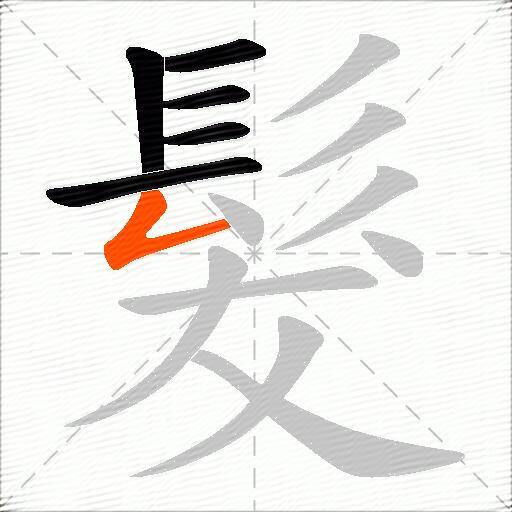 髮