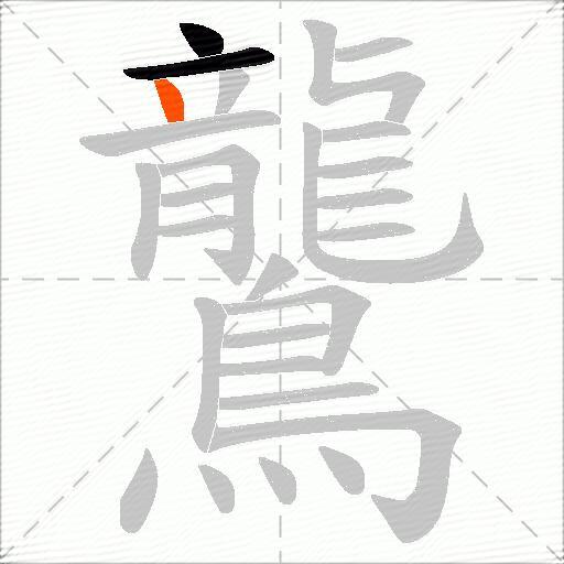 鸗