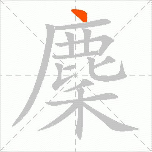 麇