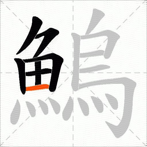 鰞