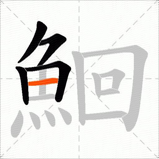 鮰
