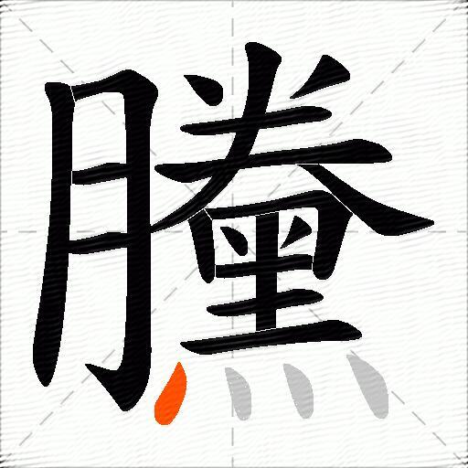 黱