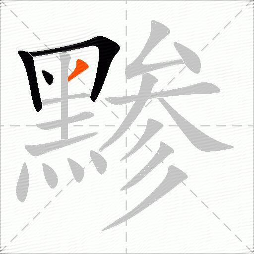 黪