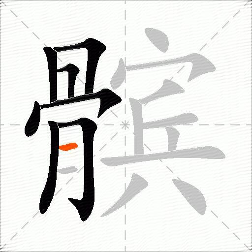 髌