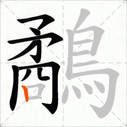 鷸