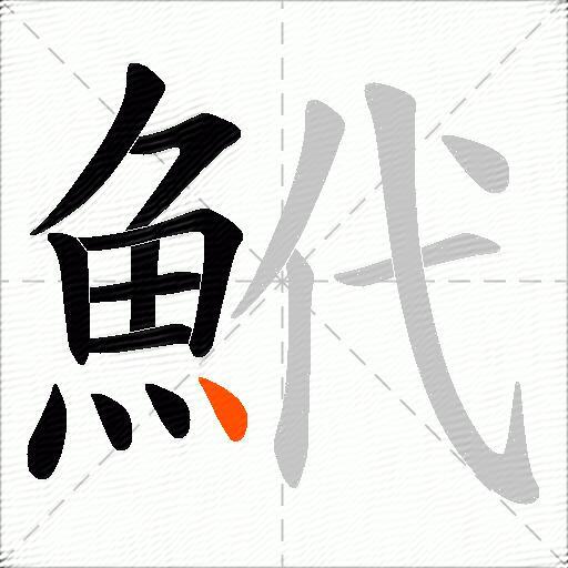 鮘