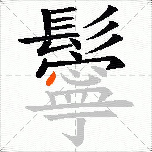 鬡