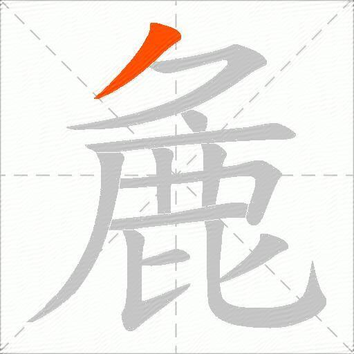 麁