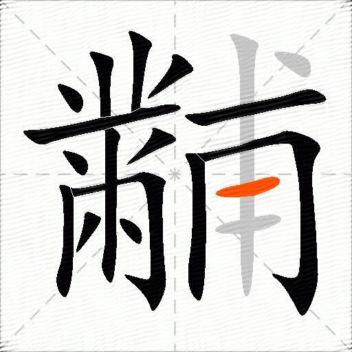 黼
