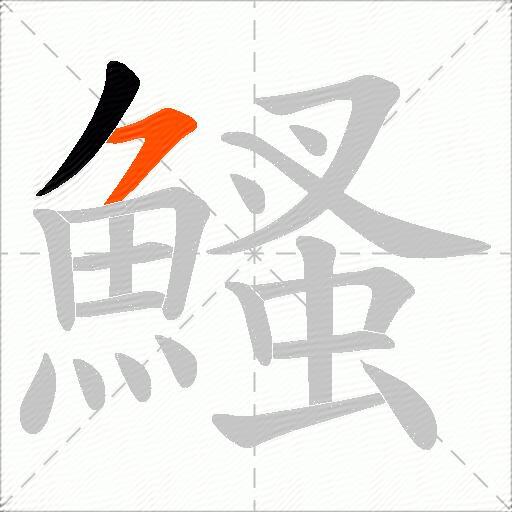 鰠
