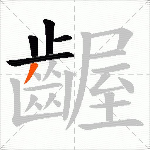齷