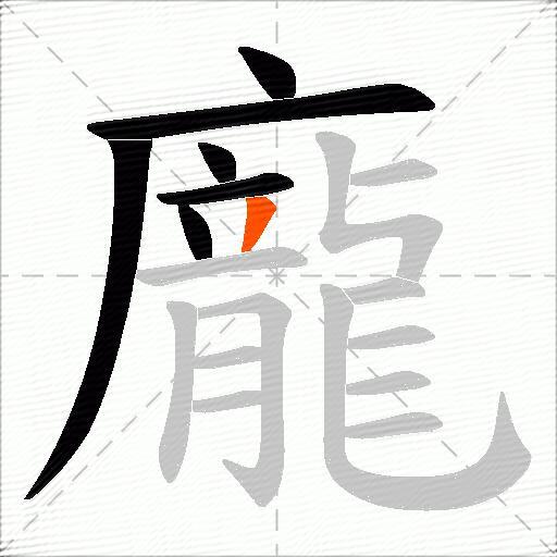 龐