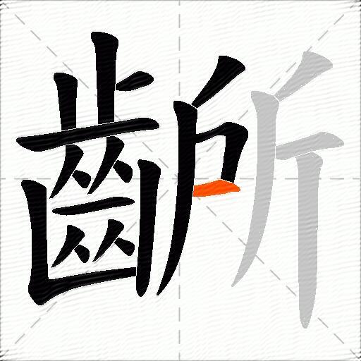 齭