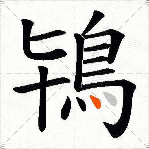 鴇
