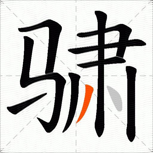 骕