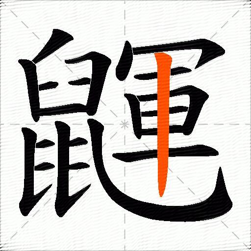 鼲