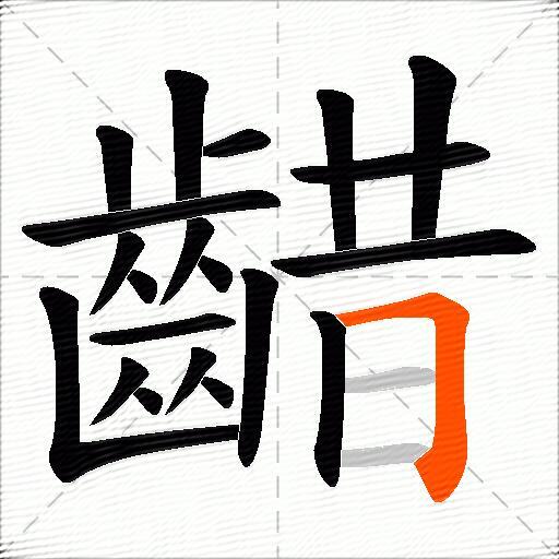 齰