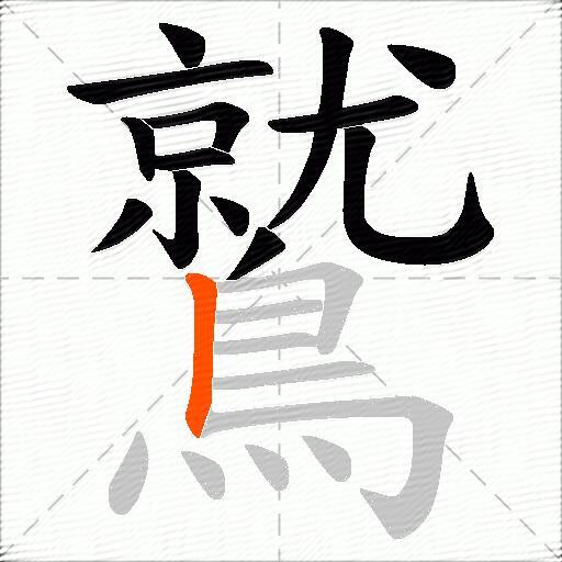 鷲