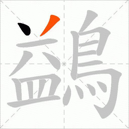 鷁