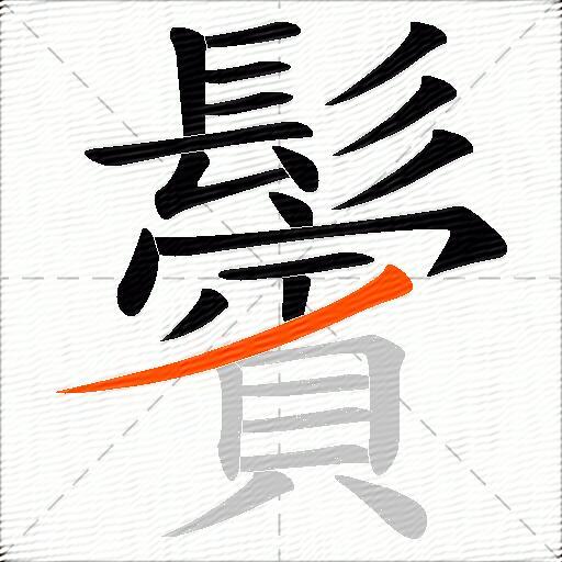 鬢