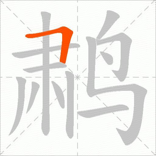 鹔