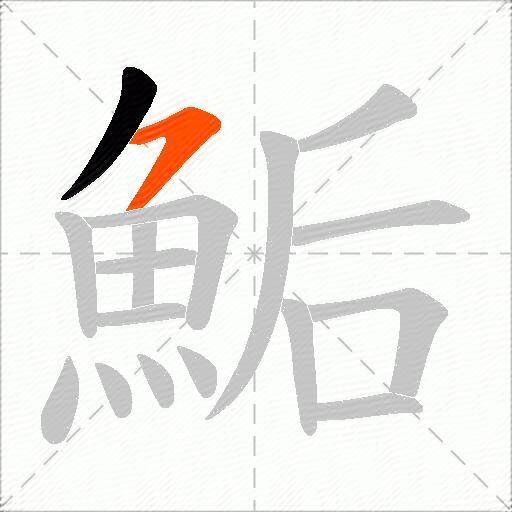 鮜