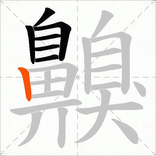齅