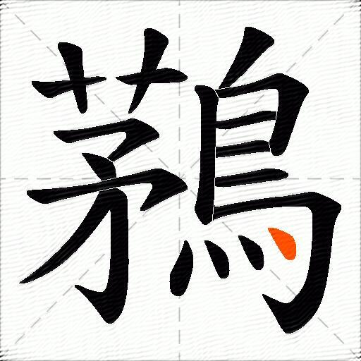 鶜