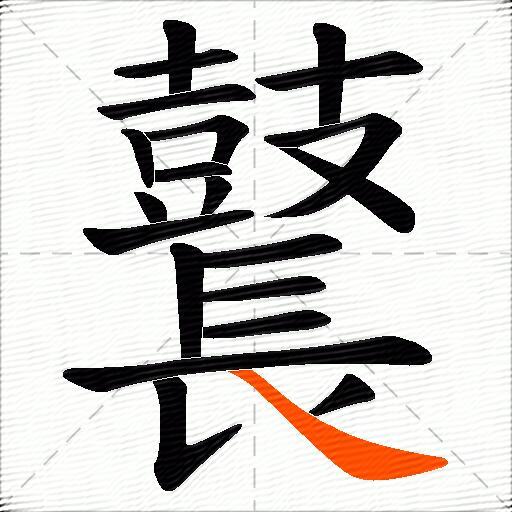 鼚