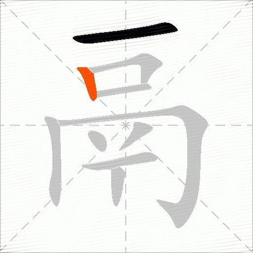鬲