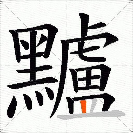 黸