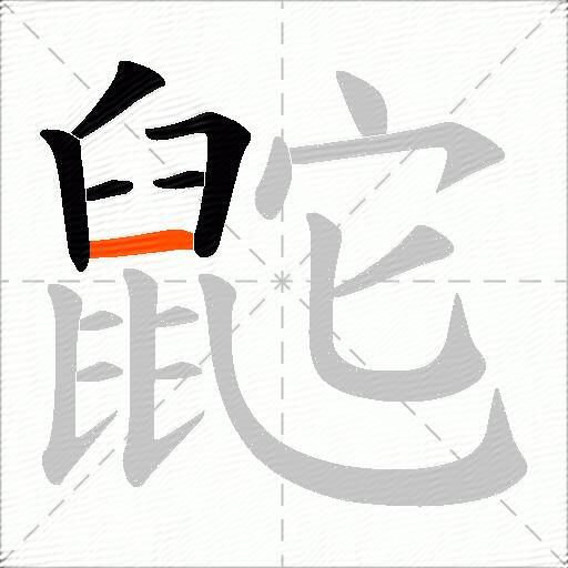 鼧