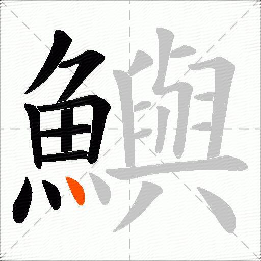 鱮