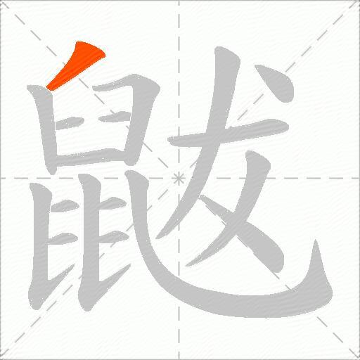 鼥