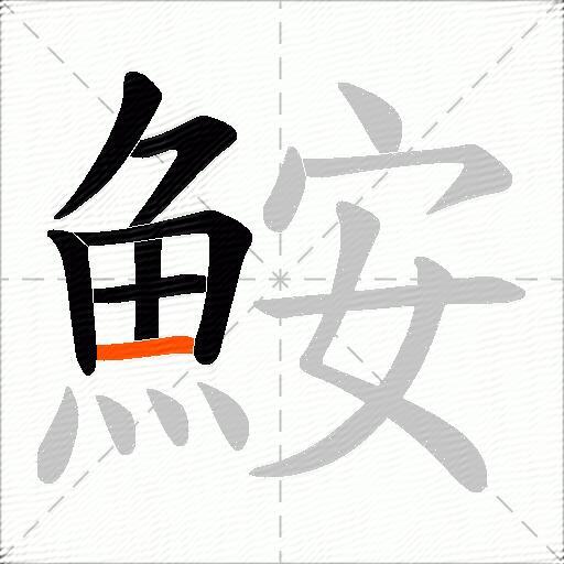 鮟