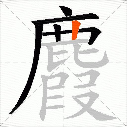 麚