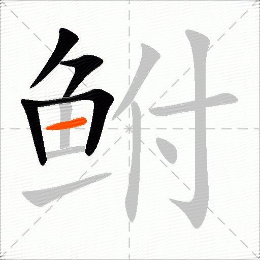鲋