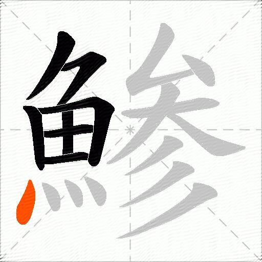 鯵