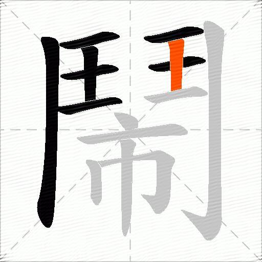 鬧