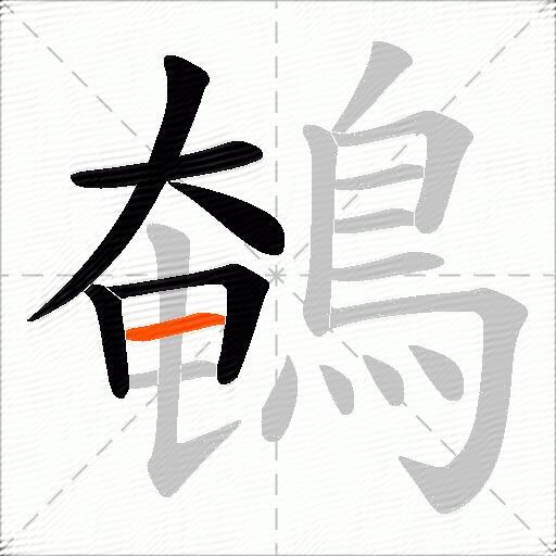 鵪