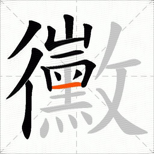 黴