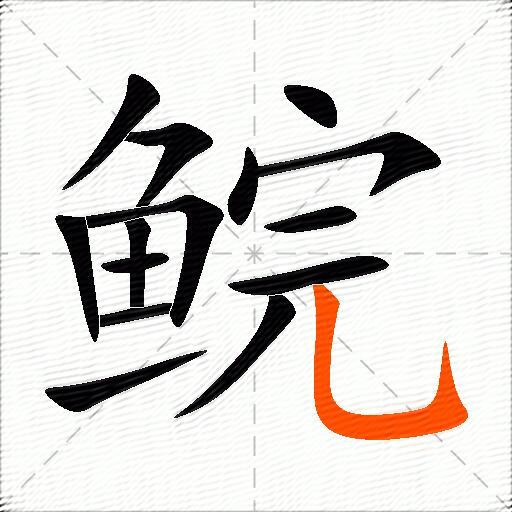 鲩